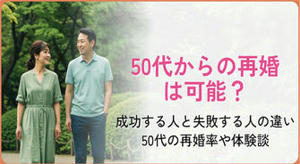 【2025年最新】シニアの再婚・パートナー探し：失敗しない関係構築のヒント