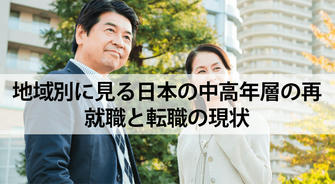 地域別に見る日本の中高年層の再就職と転職の現状
