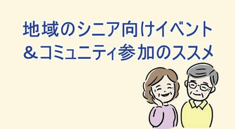 地域のシニア向けイベント＆コミュニティ参加のススメ